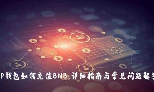 TP钱包如何充值BNB：详细指南与常见问题解答