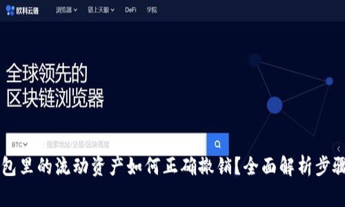### TP钱包里的流动资产如何正确撤销？全面解析步骤与注意事项