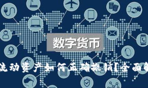 ### TP钱包里的流动资产如何正确撤销？全面解析步骤与注意事项