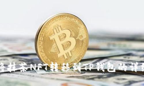 如何将抹茶NFT转移到TP钱包的详细指南