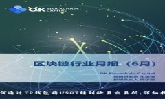 如何通过TP钱包将USDT转到