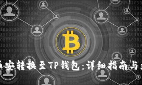 如何将币安转换至TP钱包：详细指南与更新解读