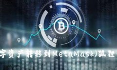 如何将TP钱包中的数字资产