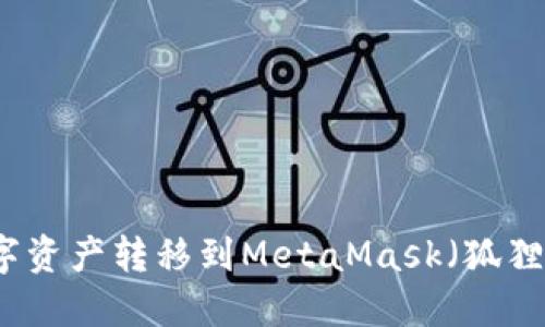 如何将TP钱包中的数字资产转移到MetaMask（狐狸钱包）的详细步骤指南