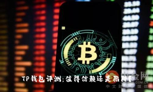 TP钱包评测：值得信赖还是陷阱？
