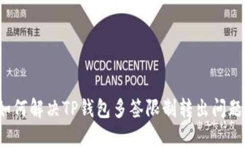 如何解决TP钱包多签限制转出问题？
