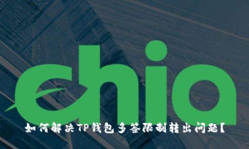 如何解决TP钱包多签限制转出问题？