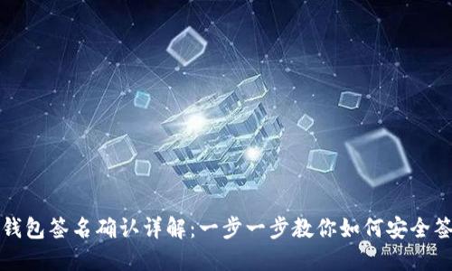 TP钱包签名确认详解：一步一步教你如何安全签名