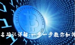 TP钱包签名确认详解：一步