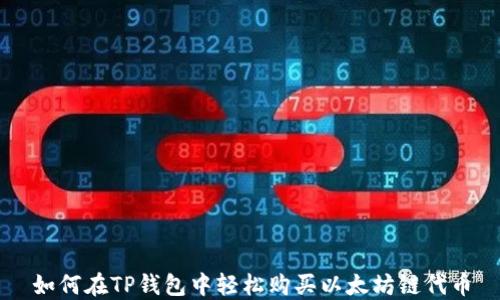 
如何在TP钱包中轻松购买以太坊链代币