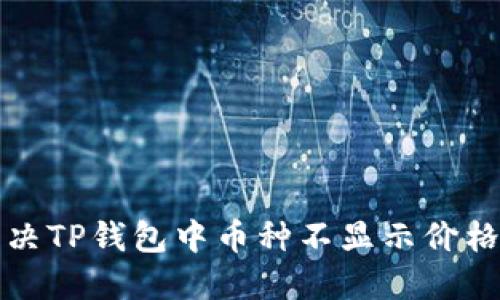 如何解决TP钱包中币种不显示价格的问题