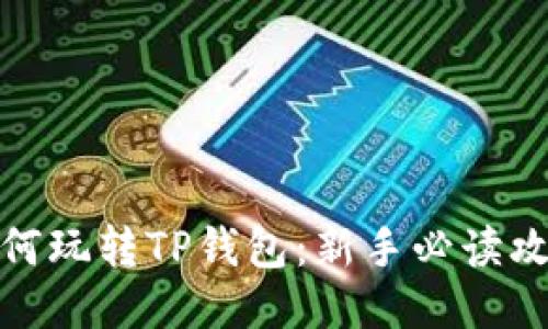 如何玩转TP钱包：新手必读攻略