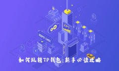 如何玩转TP钱包：新手必读
