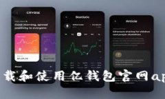 如何安全下载和使用亿钱