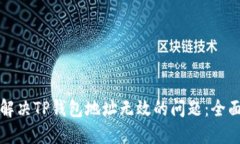 如何解决TP钱包地址无效的