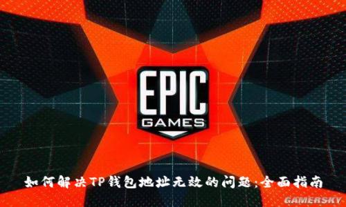 如何解决TP钱包地址无效的问题：全面指南