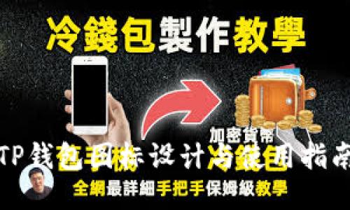 TP钱包图标设计与使用指南
