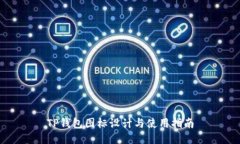 TP钱包图标设计与使用指南