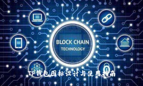 TP钱包图标设计与使用指南