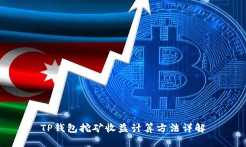 TP钱包挖矿收益计算方法详解