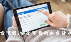 TP钱包官方下载：安全可靠