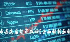 TP钱包币丢失后能否找回？