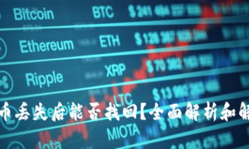 TP钱包币丢失后能否找回？全面解析和解决方案