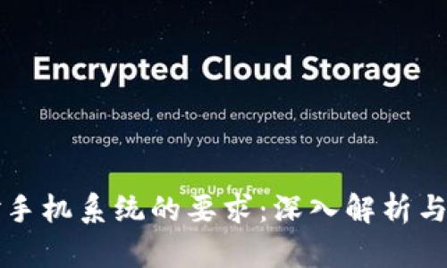 TP钱包对手机系统的要求：深入解析与使用指南