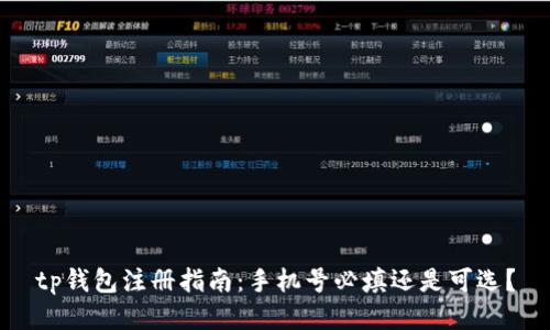 tp钱包注册指南：手机号必填还是可选？