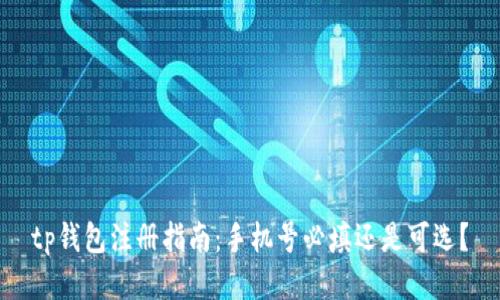 tp钱包注册指南：手机号必填还是可选？