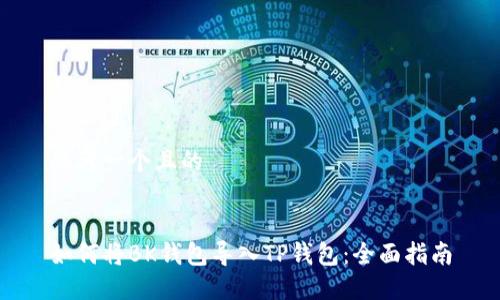 思考一个且的


如何将BK钱包导入TP钱包：全面指南