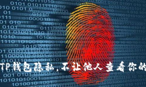 如何保护TP钱包隐私，不让他人查看你的数字资产