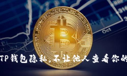 如何保护TP钱包隐私，不让他人查看你的数字资产