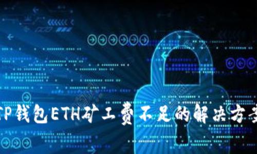 TP钱包ETH矿工费不足的解决方案