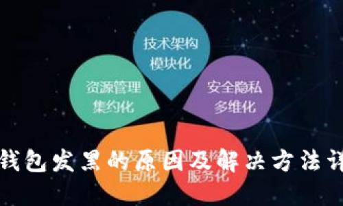 TP钱包发黑的原因及解决方法详解