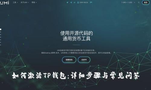 如何激活TP钱包：详细步骤与常见问答