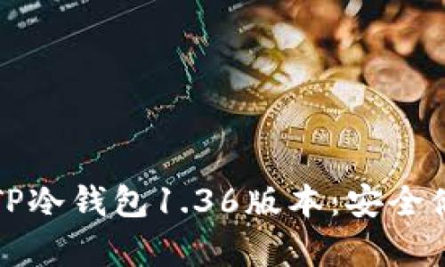 如何下载和使用TP冷钱包1.36版本：安全储存你的数字资产