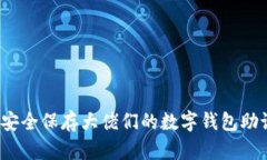 如何安全保存大佬们的数