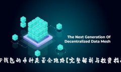 TP钱包的币种是否会跑路？