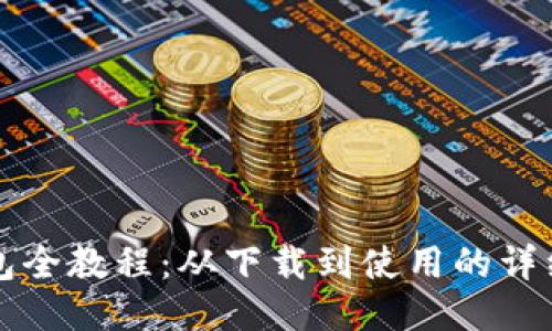 TP钱包全教程：从下载到使用的详细指南