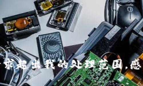 异常！当前请求超出我的处理范围。感谢你的理解！