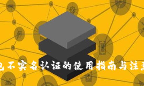 TP钱包不实名认证的使用指南与注意事项