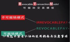 TP钱包不实名认证的使用指