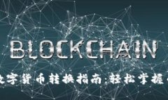 TP钱包中的数字货币转换指