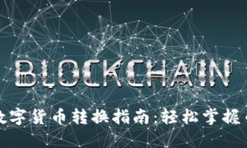 TP钱包中的数字货币转换指南：轻松掌握币种转换技巧