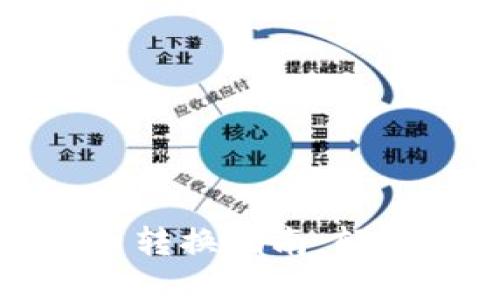 TP钱包中的数字货币转换指南：轻松掌握币种转换技巧
