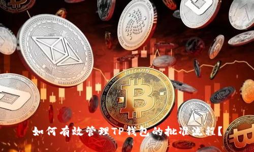 如何有效管理TP钱包的批准流程？