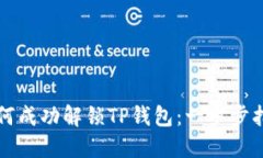 如何成功解锁TP钱包：一步