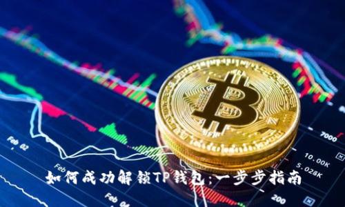 如何成功解锁TP钱包：一步步指南