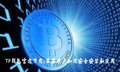 TP钱包官方下载：苹果用户如何安全安装和使用